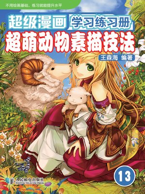 cover image of 超级漫画学习练习册13——超萌动物素描技法